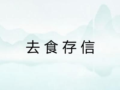 去食存信 去食存信