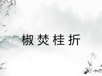 椒焚桂折 椒焚桂折