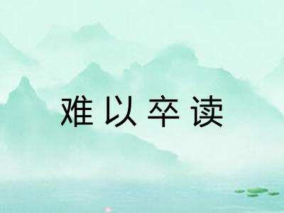 难以卒读 难以卒读