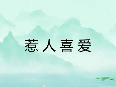 惹人喜爱 惹人喜爱