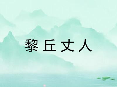 黎丘丈人 黎丘丈人