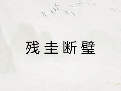 残圭断璧 残圭断璧