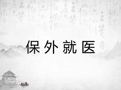 保外就医 保外就医