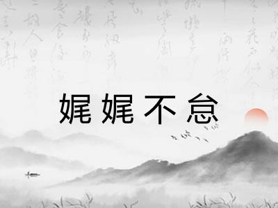 娓娓不怠 娓娓不怠