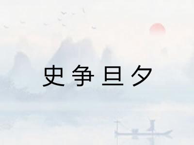 史争旦夕 史争旦夕