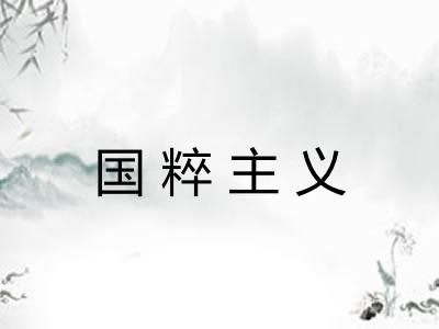国粹主义 国粹主义