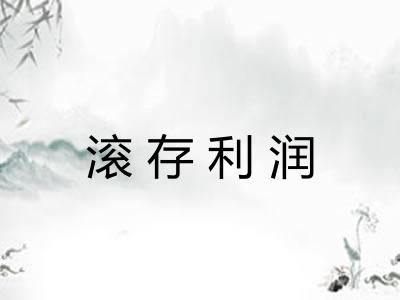 滚存利润 滚存利润