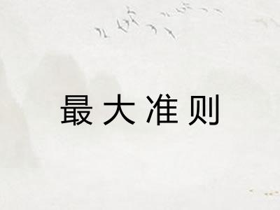 最大准则 最大准则