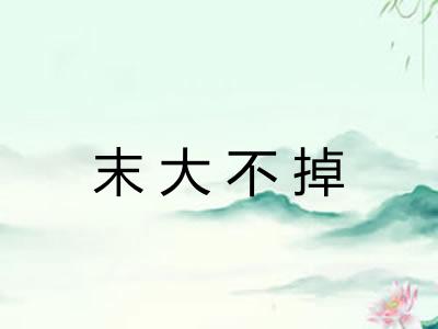 末大不掉 末大不掉