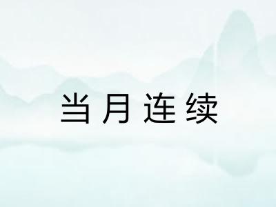 当月连续 当月连续