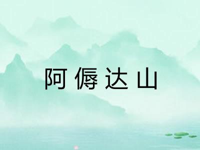 阿傉达山 阿傉达山