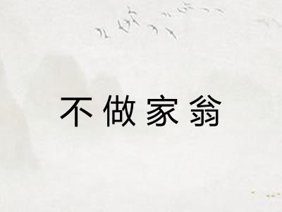 不做家翁 不做家翁