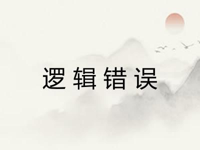 逻辑错误 逻辑错误