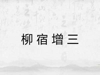 柳宿增三