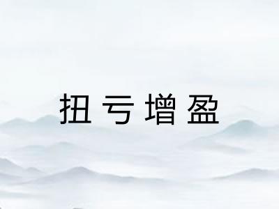 扭亏增盈 扭亏增盈