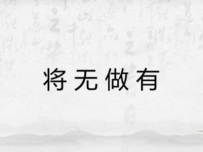 将无做有 将无做有