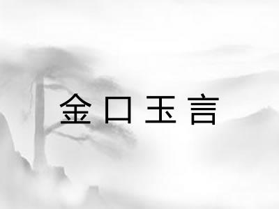 金口玉言 金口玉言