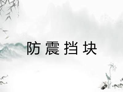 防震挡块 防震挡块