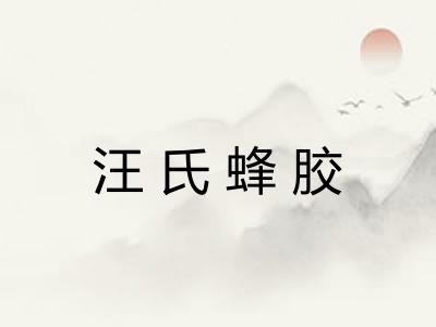 汪氏蜂胶 汪氏蜂胶