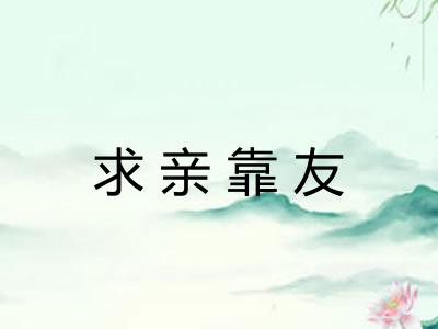 求亲靠友 求亲靠友
