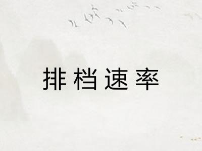 排档速率 排档速率