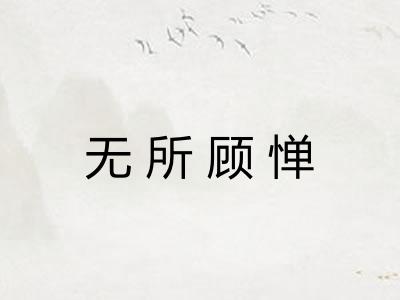 无所顾惮