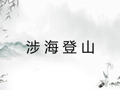 涉海登山 涉海登山