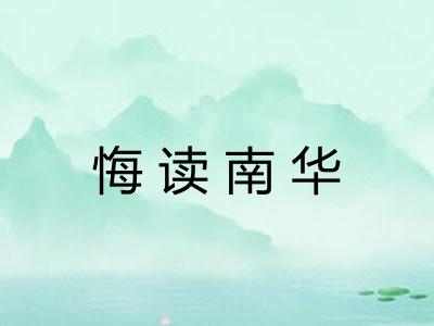 悔读南华 悔读南华