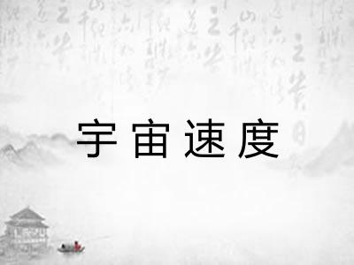 宇宙速度 宇宙速度