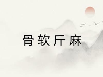 骨软斤麻