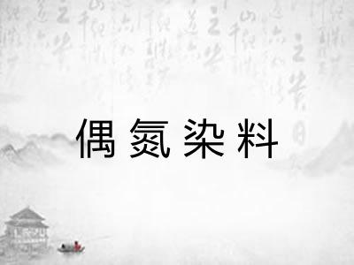 偶氮染料 偶氮染料