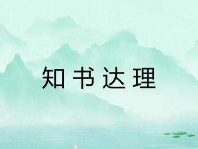 知书达理 知书达理