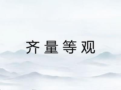 齐量等观 齐量等观