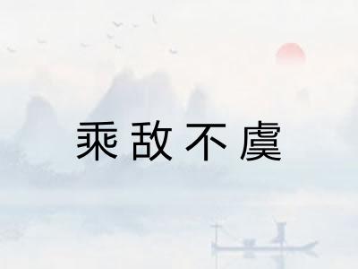 乘敌不虞 乘敌不虞