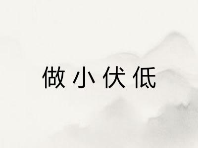 做小伏低 做小伏低