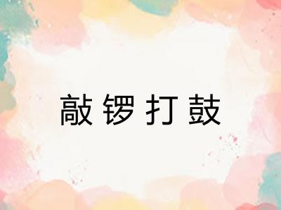 敲锣打鼓 敲锣打鼓