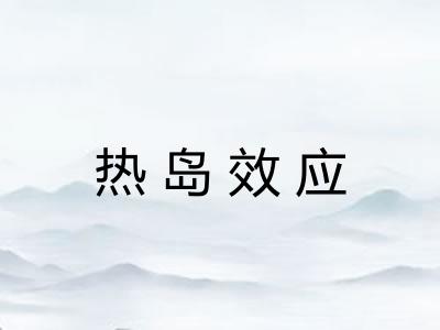 热岛效应 热岛效应