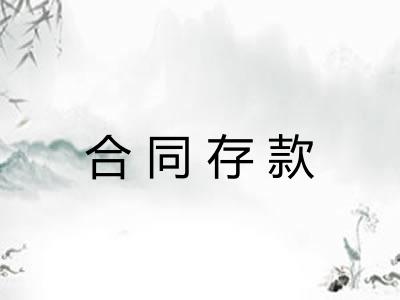 合同存款