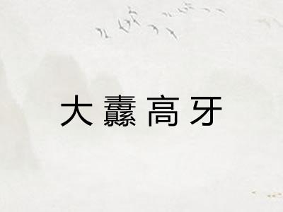 大纛高牙 大纛高牙