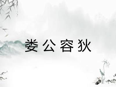 娄公容狄 娄公容狄