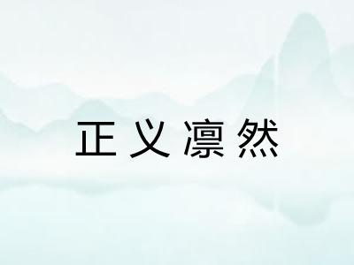 正义凛然 正义凛然