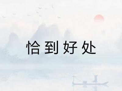 恰到好处 恰到好处