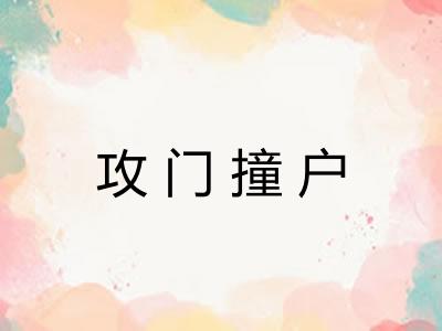 攻门撞户 攻门撞户