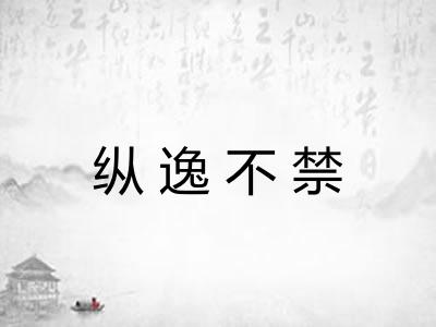 纵逸不禁 纵逸不禁