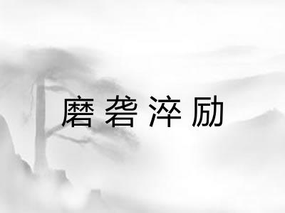 磨砻淬励 磨砻淬励