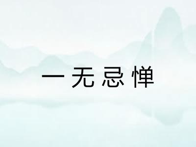 一无忌惮 一无忌惮