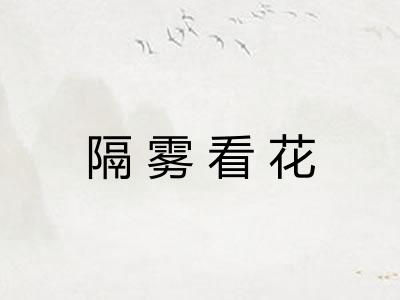 隔雾看花 隔雾看花