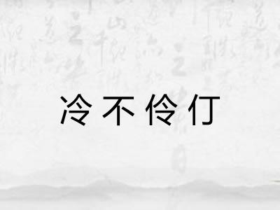 冷不伶仃