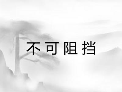 不可阻挡 不可阻挡