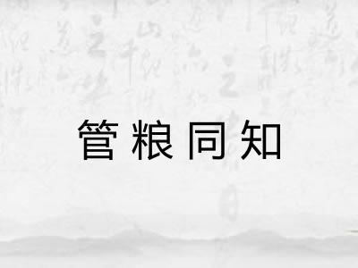 管粮同知 管粮同知